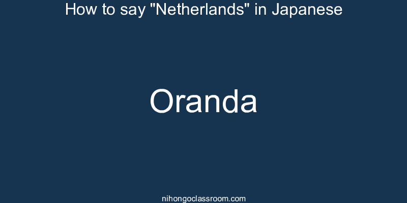 How to say "Netherlands" in Japanese oranda