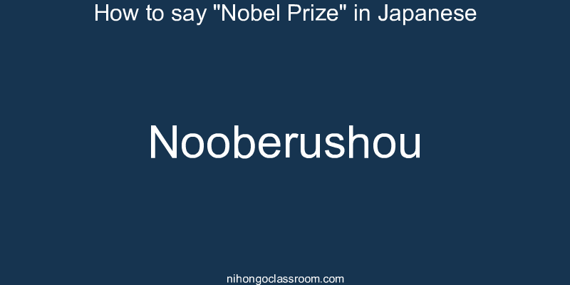 How to say "Nobel Prize" in Japanese nooberushou