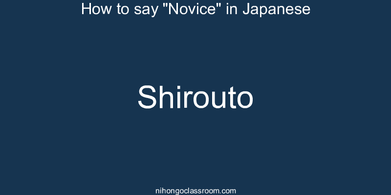 How to say "Novice" in Japanese shirouto