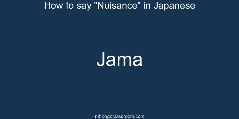How to say "Nuisance" in Japanese jama