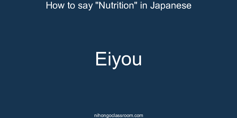 How to say "Nutrition" in Japanese eiyou