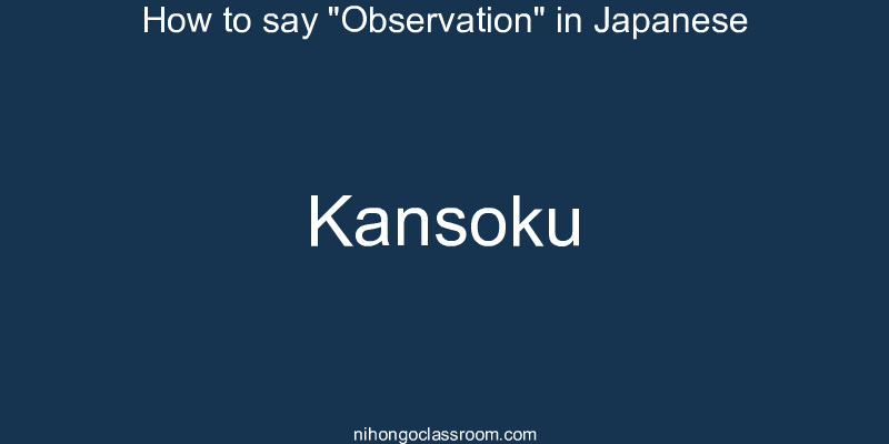 How to say "Observation" in Japanese kansoku
