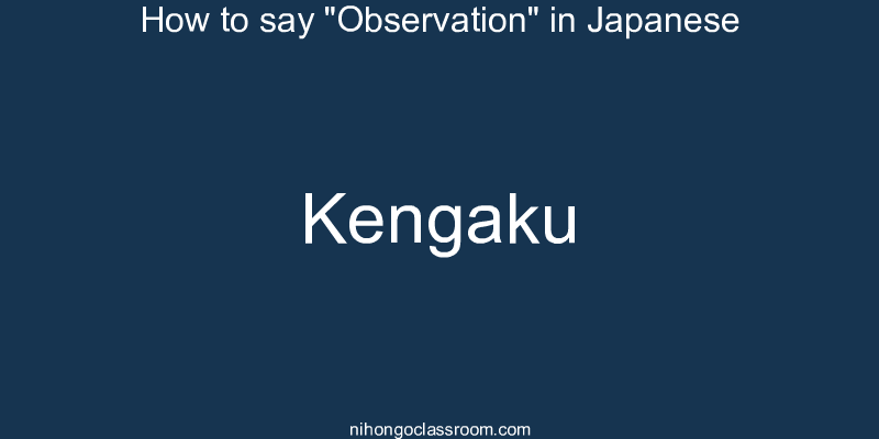 How to say "Observation" in Japanese kengaku