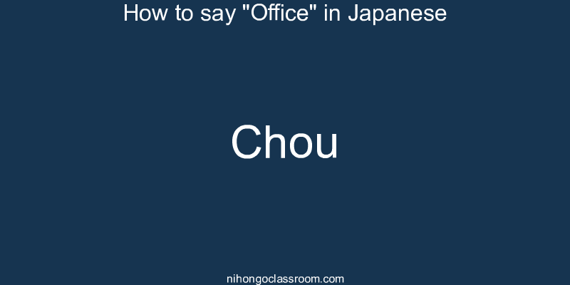 How to say "Office" in Japanese chou