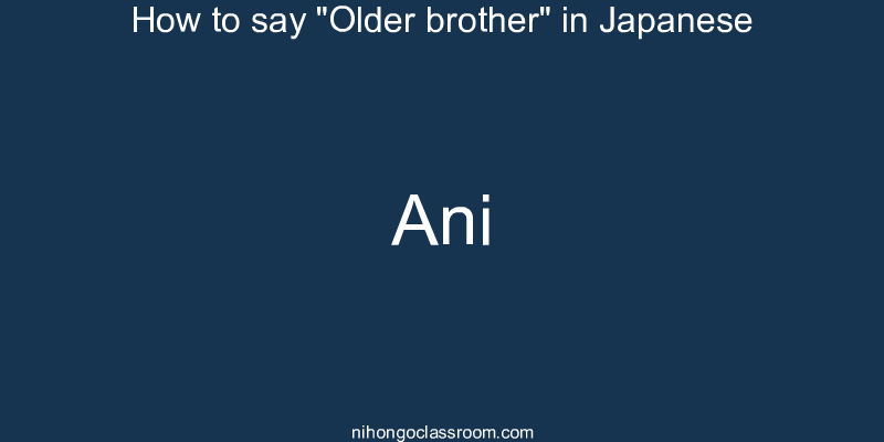 How to say "Older brother" in Japanese ani