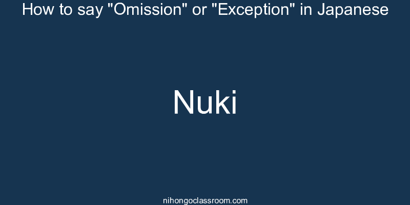 How to say "Omission" or "Exception" in Japanese nuki