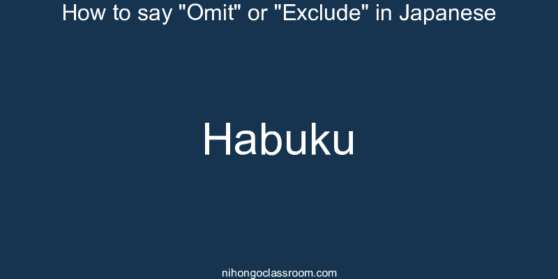 How to say "Omit" or "Exclude" in Japanese habuku