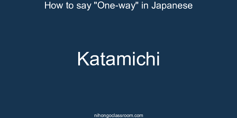 How to say "One-way" in Japanese katamichi