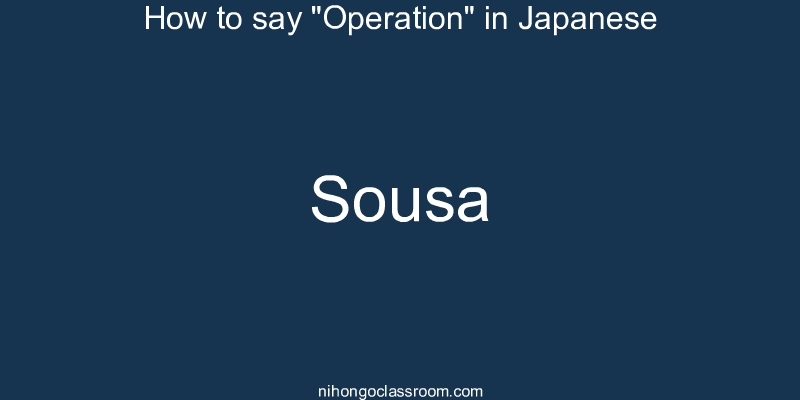 How to say "Operation" in Japanese sousa
