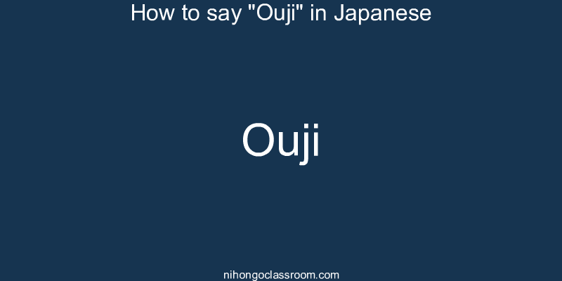 How to say "Ouji" in Japanese ouji
