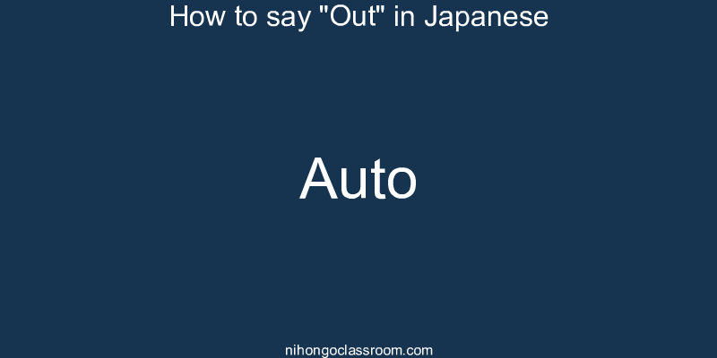 How to say "Out" in Japanese auto