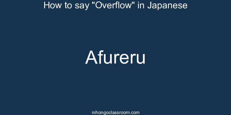 How to say "Overflow" in Japanese afureru