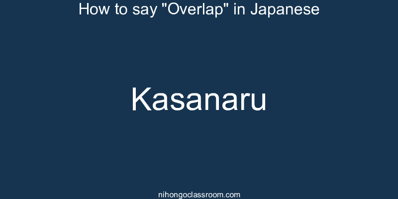 How to say "Overlap" in Japanese kasanaru