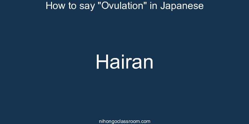 How to say "Ovulation" in Japanese hairan