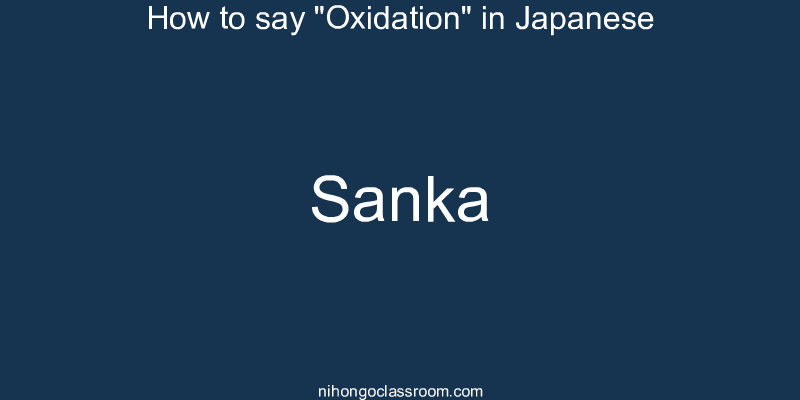 How to say "Oxidation" in Japanese sanka