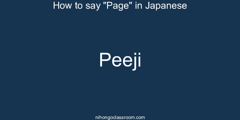 How to say "Page" in Japanese peeji