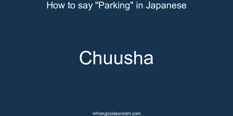 How to say "Parking" in Japanese chuusha