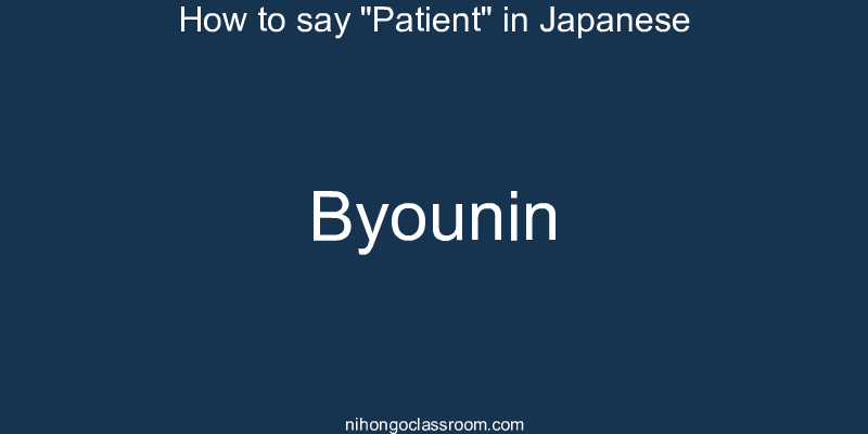 How to say "Patient" in Japanese byounin