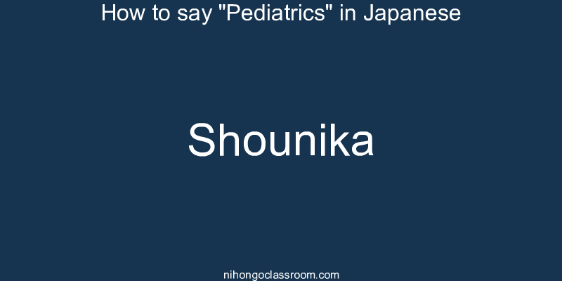 How to say "Pediatrics" in Japanese shounika