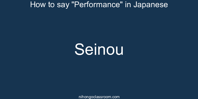 How to say "Performance" in Japanese seinou