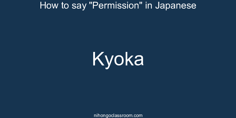 How to say "Permission" in Japanese kyoka