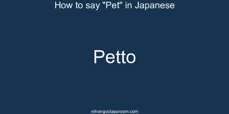 How to say "Pet" in Japanese petto