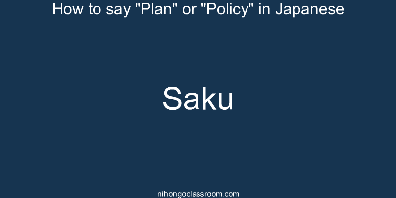 How to say "Plan" or "Policy" in Japanese saku