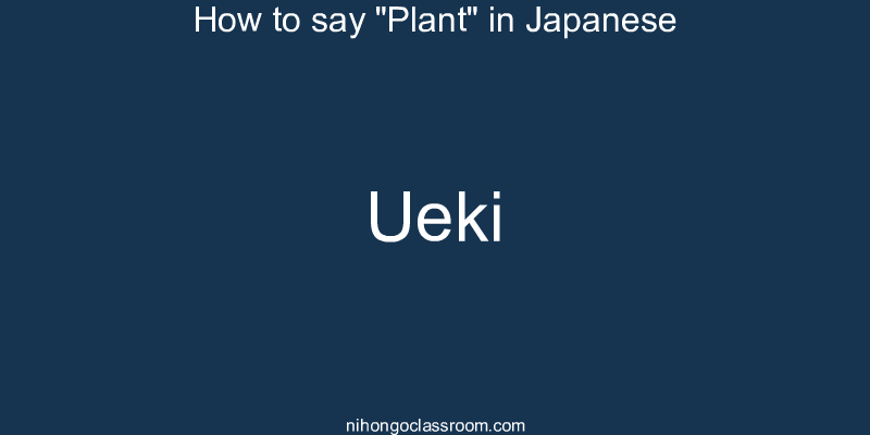 How to say "Plant" in Japanese ueki