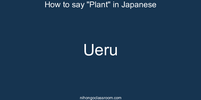 How to say "Plant" in Japanese ueru