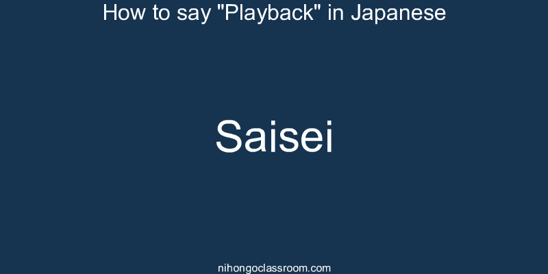 How to say "Playback" in Japanese saisei