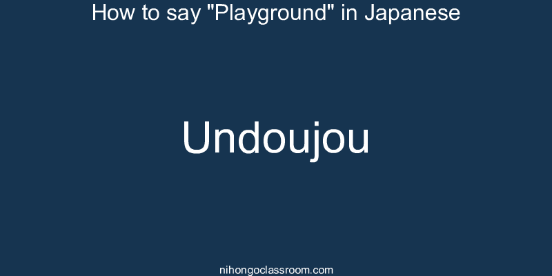 How to say "Playground" in Japanese undoujou