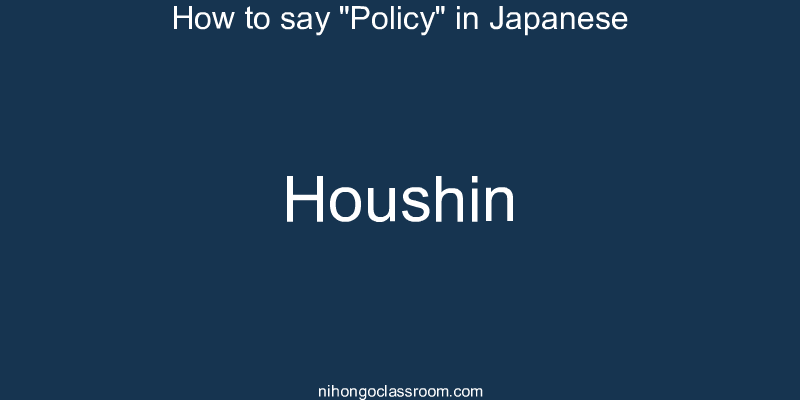 How to say "Policy" in Japanese houshin