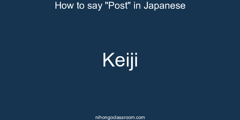 How to say "Post" in Japanese keiji