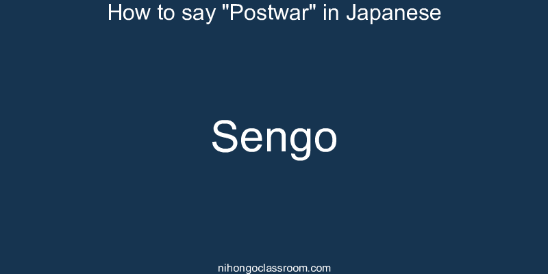 How to say "Postwar" in Japanese sengo