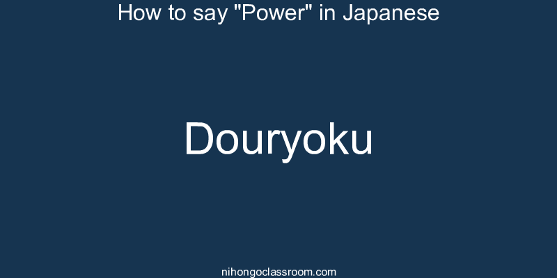How to say "Power" in Japanese douryoku