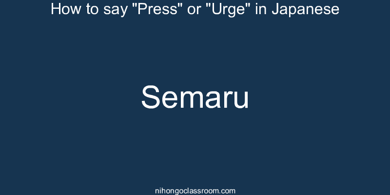 How to say "Press" or "Urge" in Japanese semaru