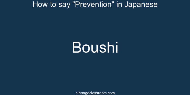How to say "Prevention" in Japanese boushi