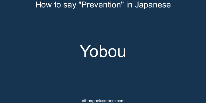 How to say "Prevention" in Japanese yobou