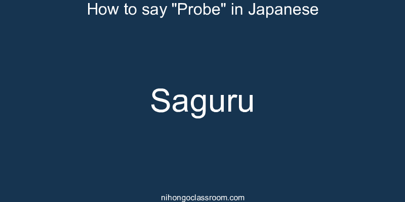 How to say "Probe" in Japanese saguru