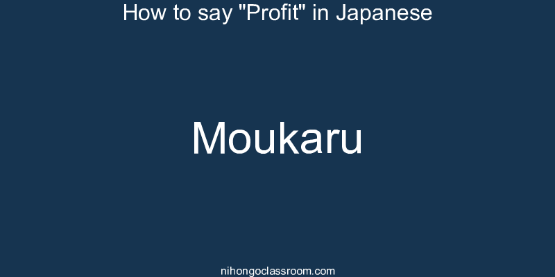 How to say "Profit" in Japanese moukaru