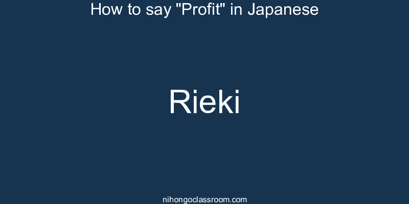 How to say "Profit" in Japanese rieki