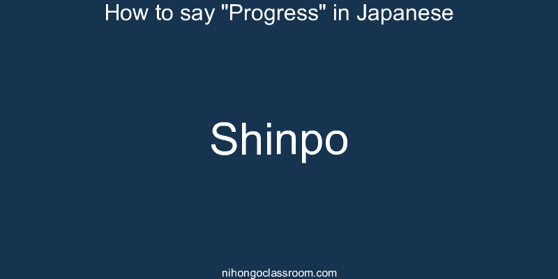 How to say "Progress" in Japanese shinpo