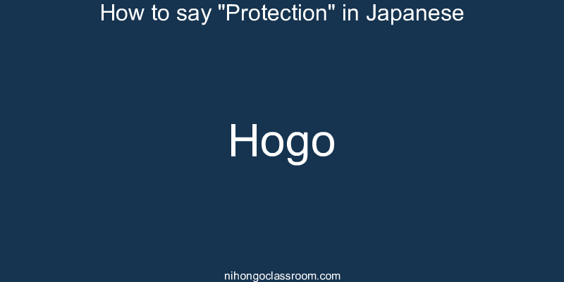 How to say "Protection" in Japanese hogo