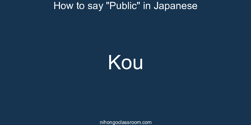 How to say "Public" in Japanese kou