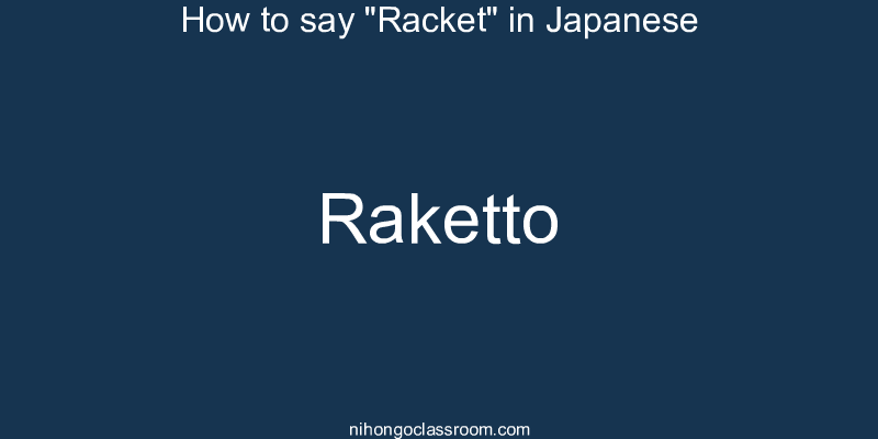 How to say "Racket" in Japanese raketto