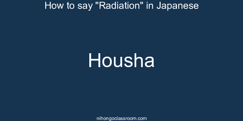How to say "Radiation" in Japanese housha