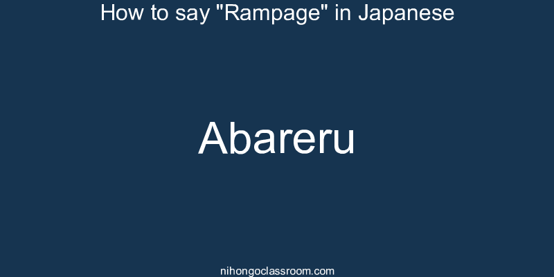 How to say "Rampage" in Japanese abareru
