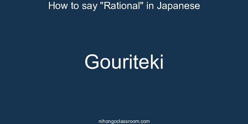 How to say "Rational" in Japanese gouriteki