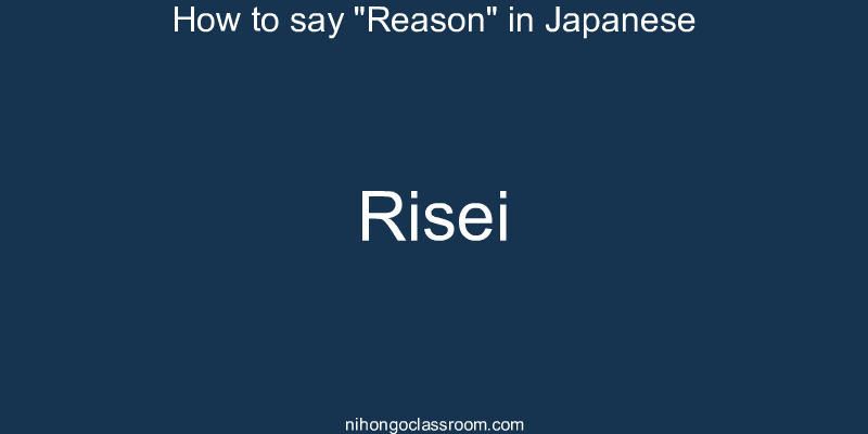 How to say "Reason" in Japanese risei