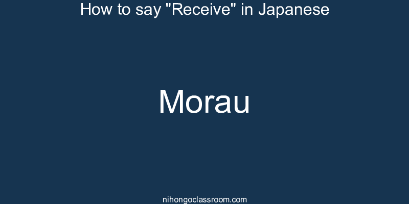 How to say "Receive" in Japanese morau